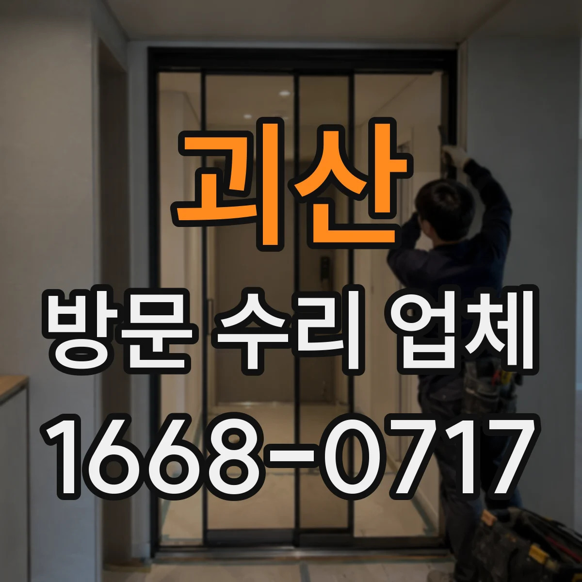 괴산 방문 수리 업체 배수 불량 원인과 누수 동시 확인