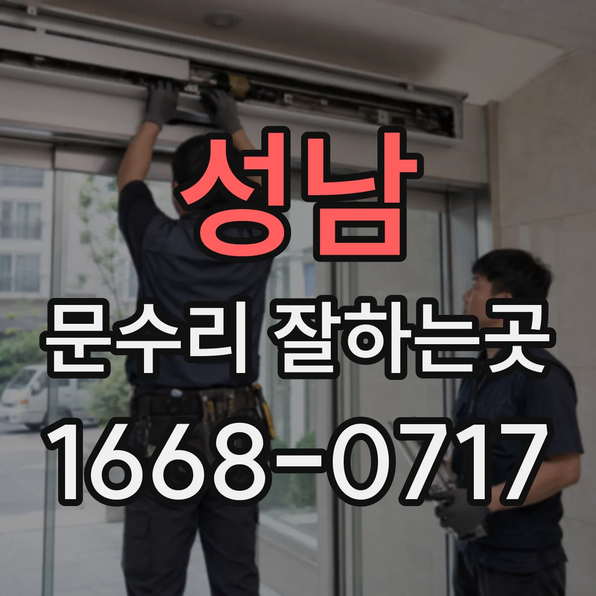 성남 문수리 잘하는곳 경첩이 헐거워져 문이 기울었을 때