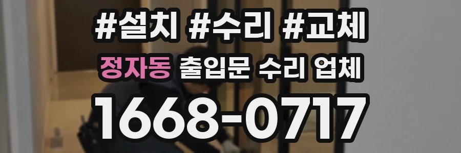 정자동 출입문 수리 업체
