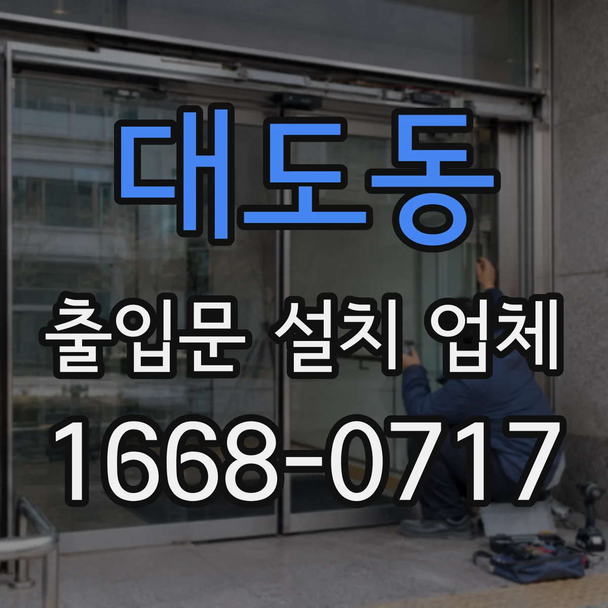 대도동 출입문 설치 업체