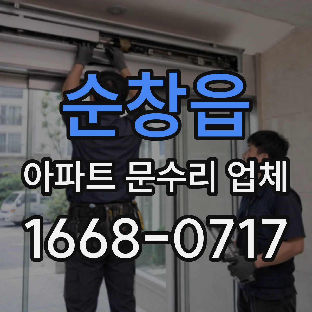 순창읍 아파트 문수리 업체