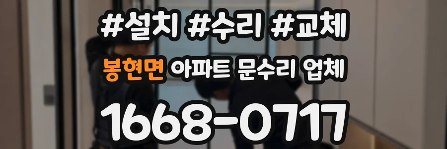 봉현면 아파트 문수리 업체