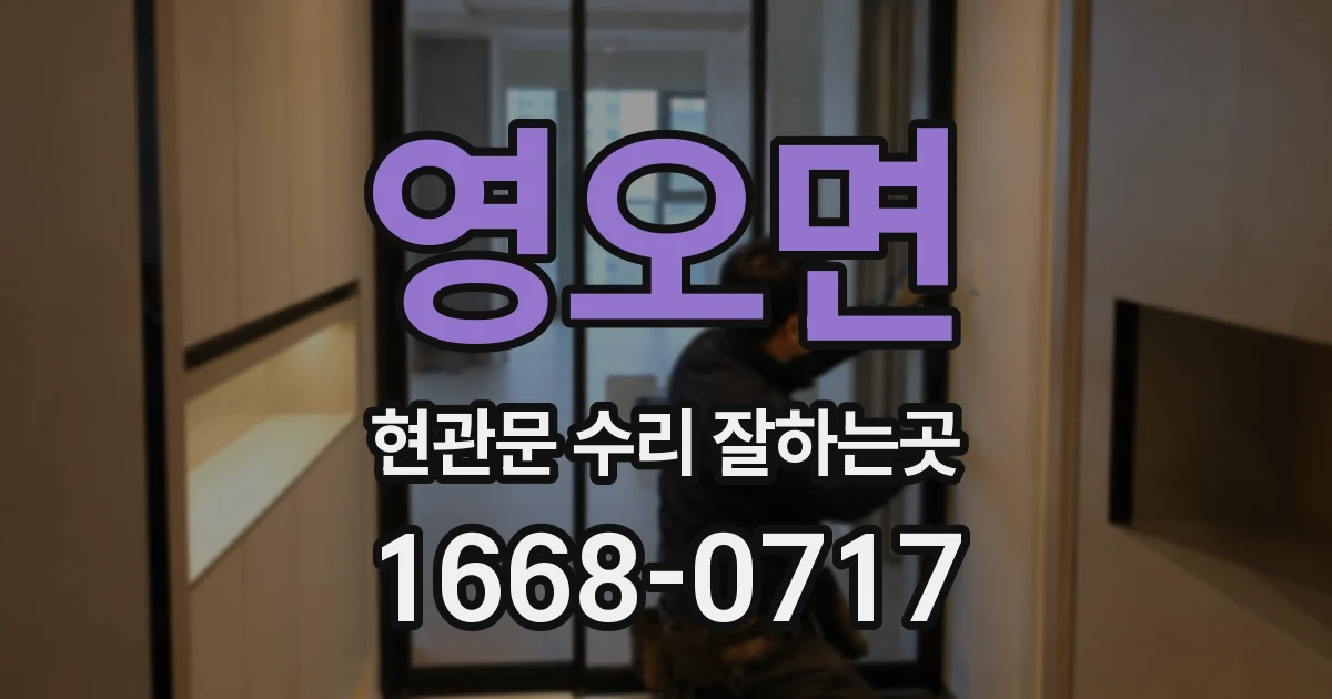 영오면 현관문 수리 잘하는곳