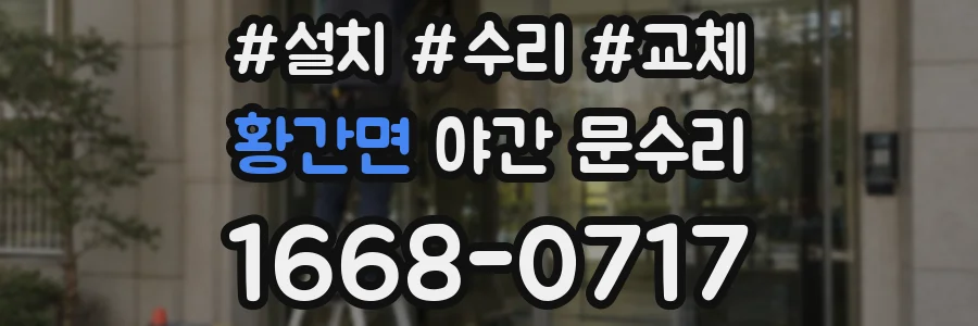 황간면 야간 문수리