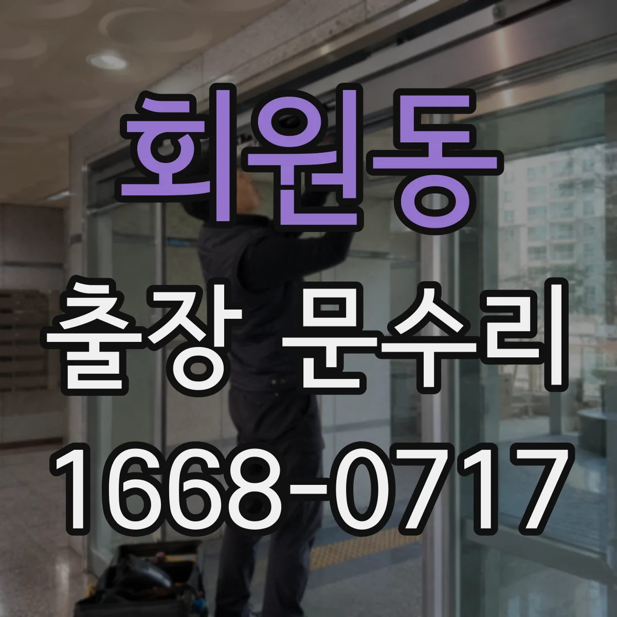 회원동 출장 문수리
