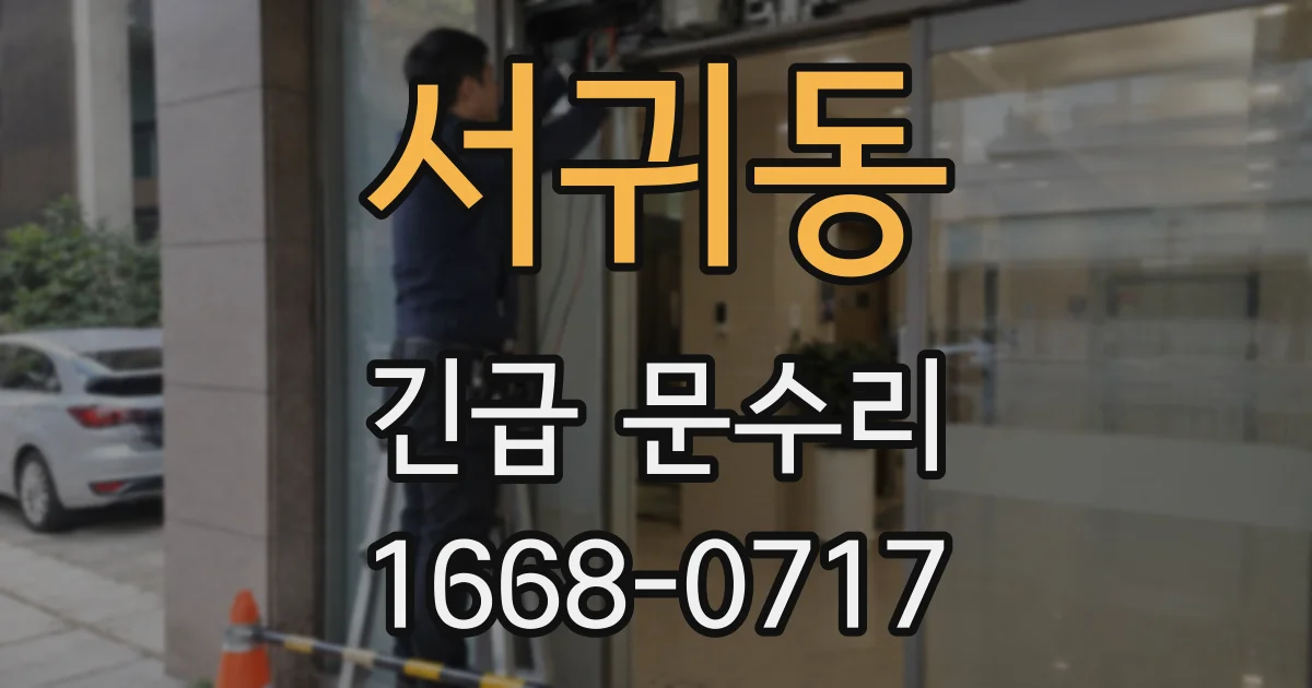 서귀동 긴급 문수리