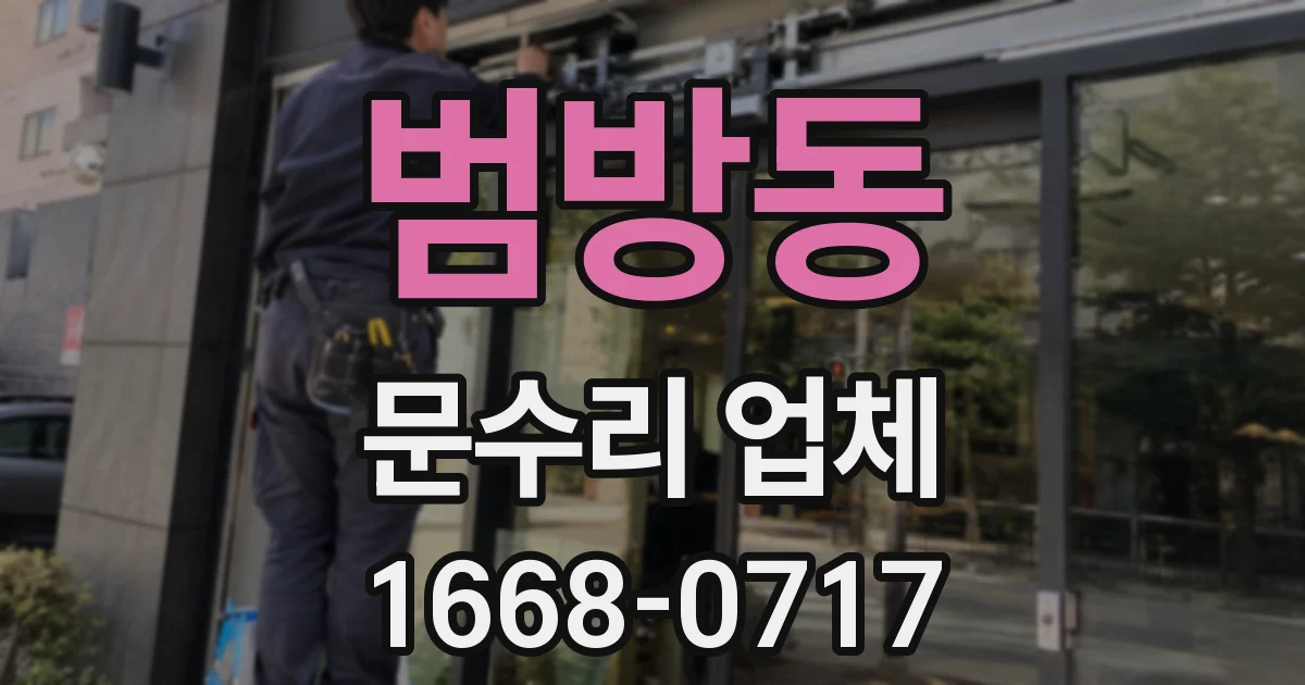 범방동 문수리 업체