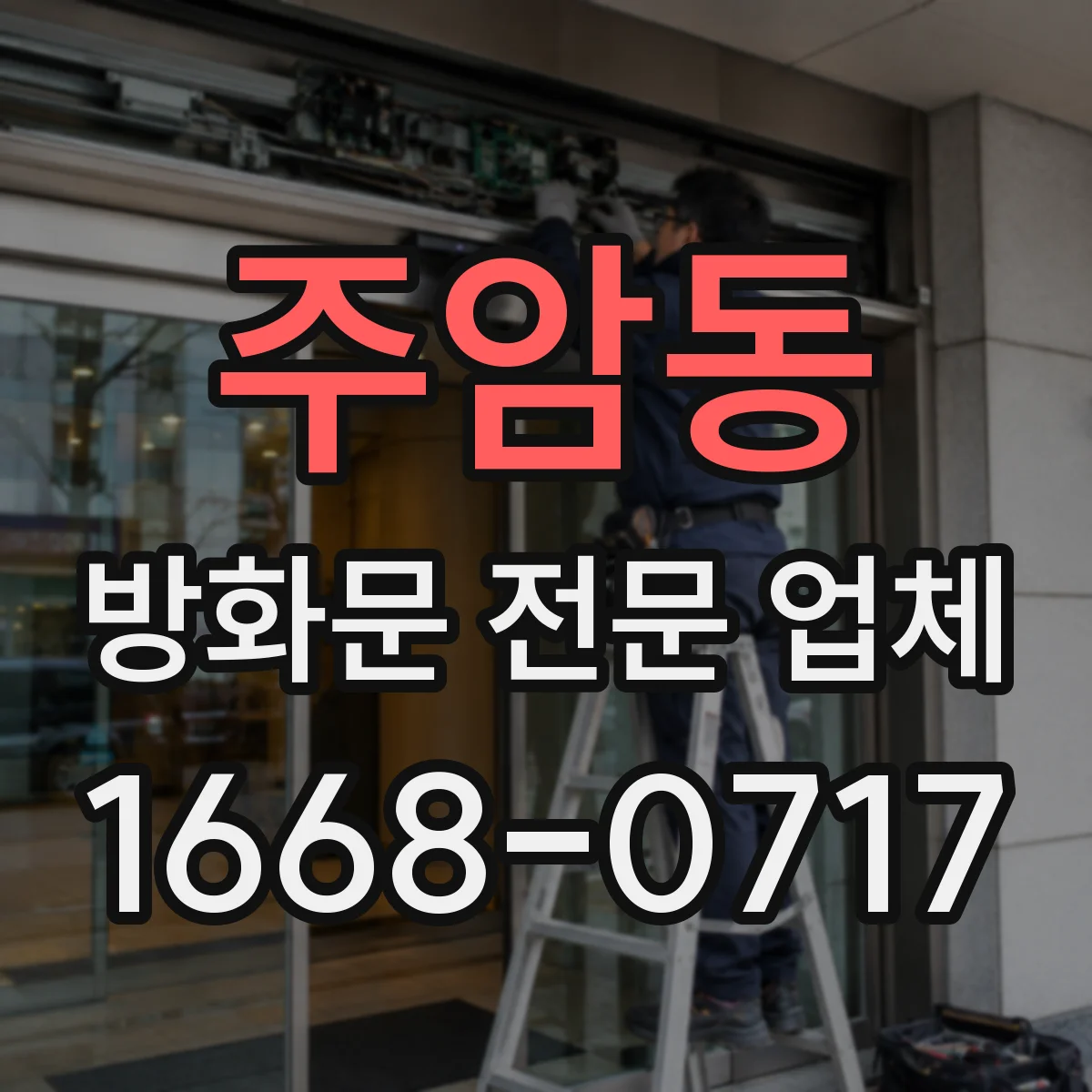 주암동 방화문 전문 업체