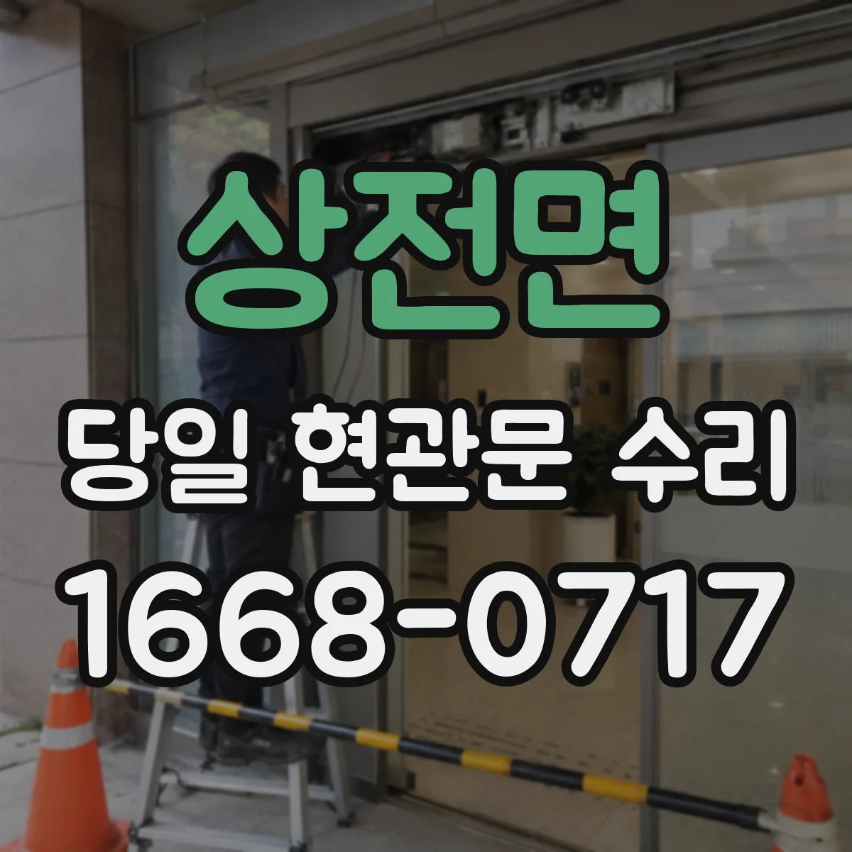 상전면 당일 현관문 수리