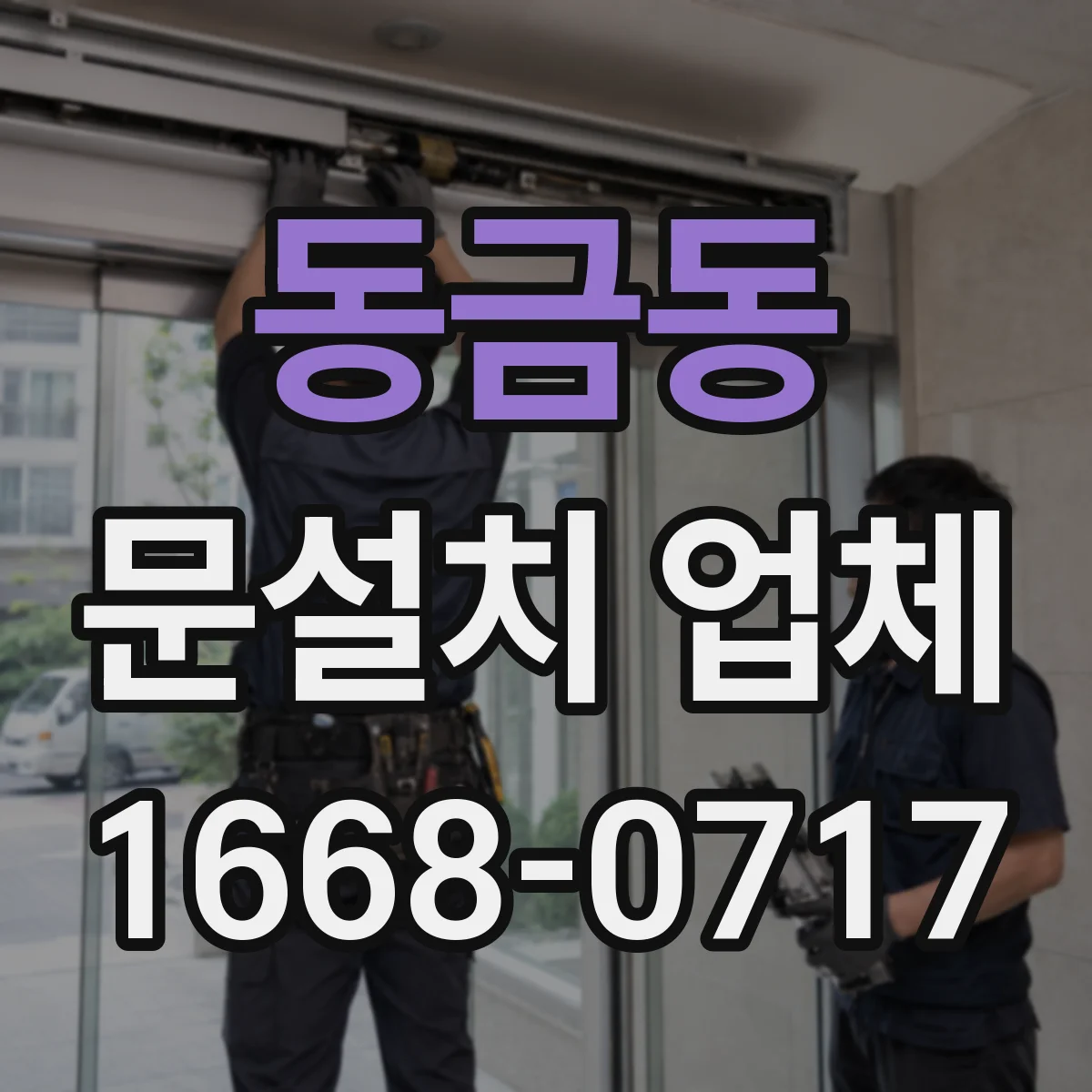 동금동 문설치 업체