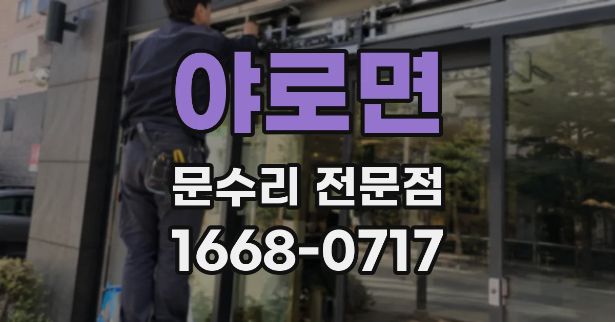 야로면 문수리 전문점