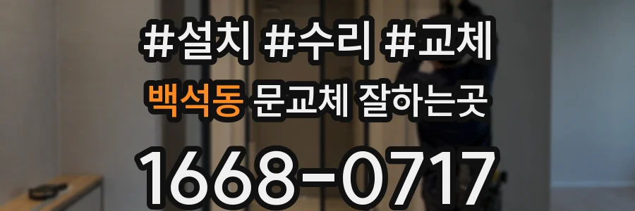 백석동 문교체 잘하는곳