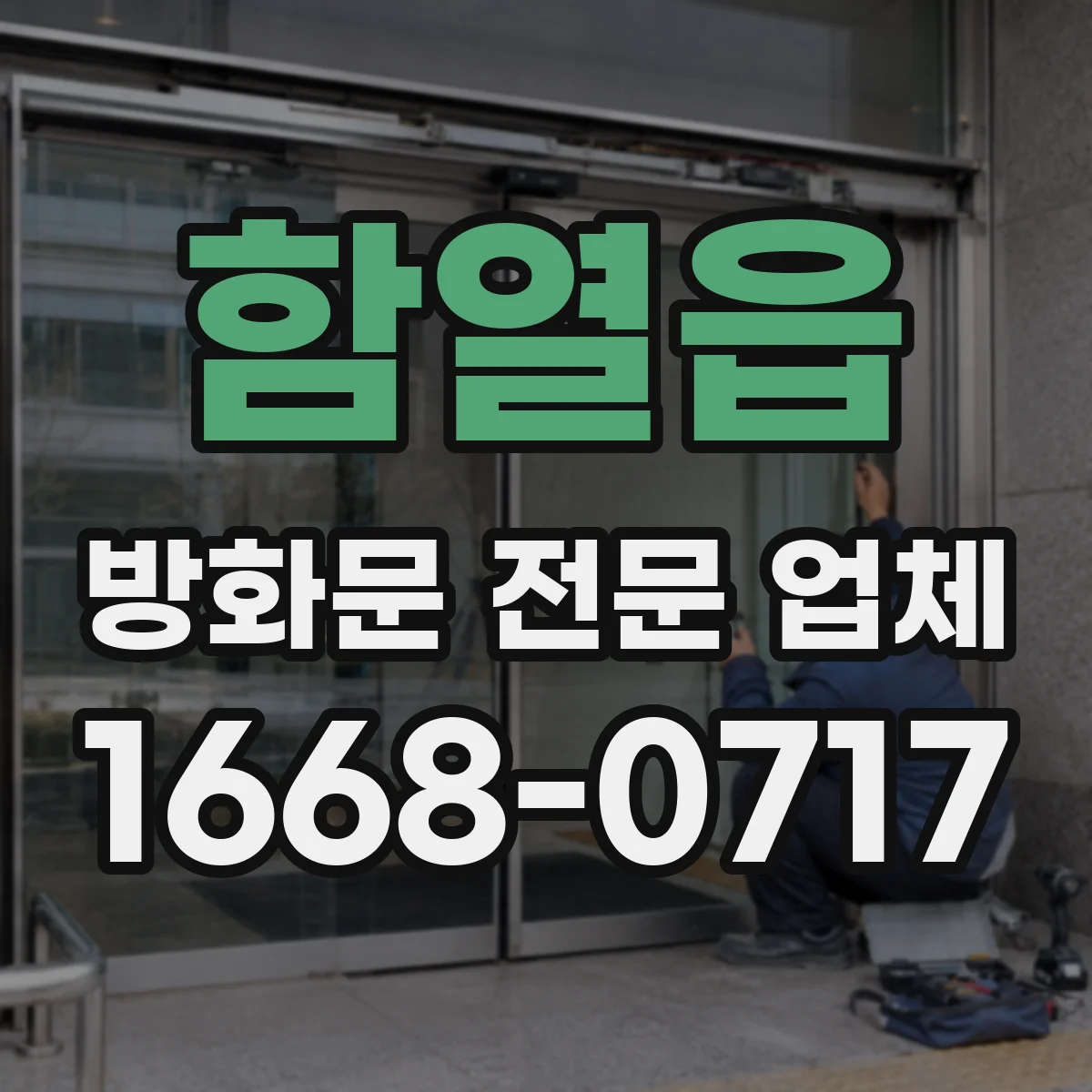함열읍 방화문 전문 업체