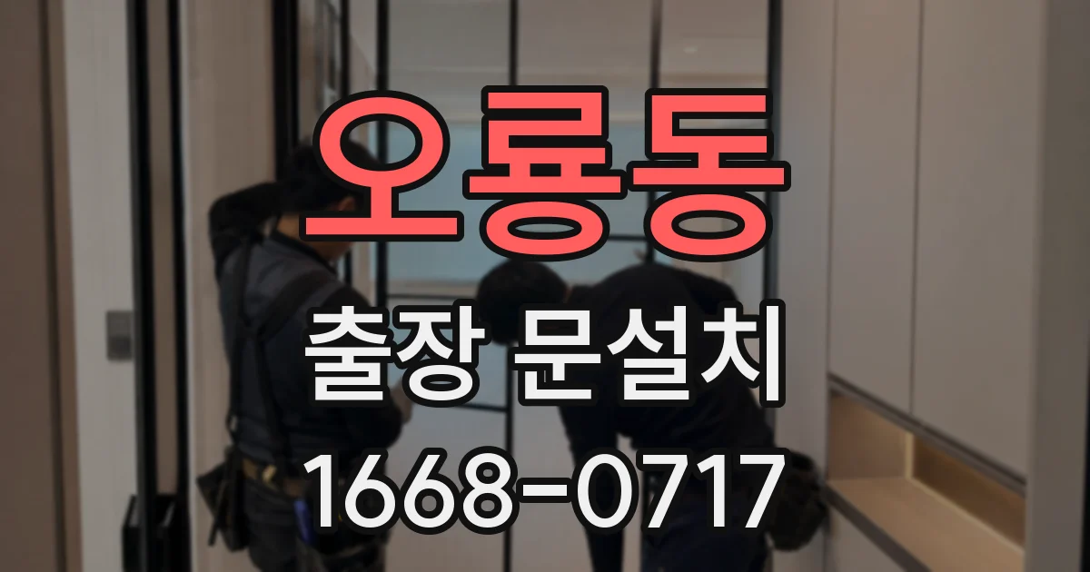 오룡동 출장 문설치