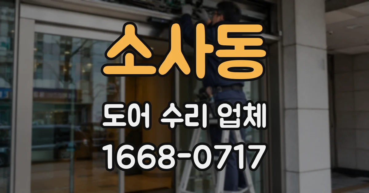소사동 도어 수리 업체