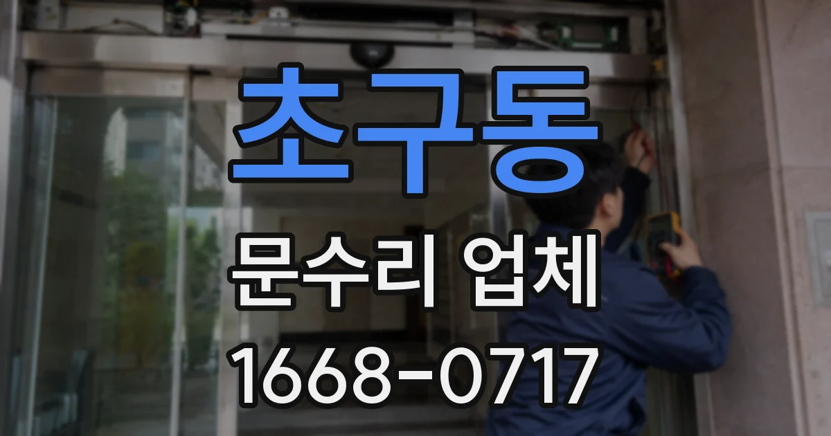 초구동 문수리 업체