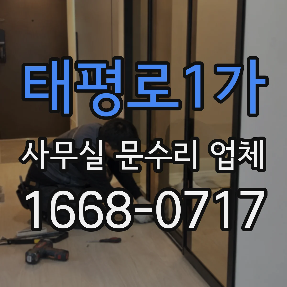 태평로1가 사무실 문수리 업체