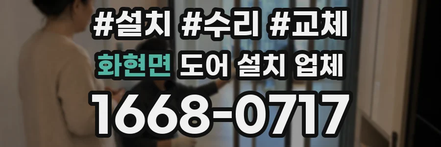 화현면 도어 설치 업체