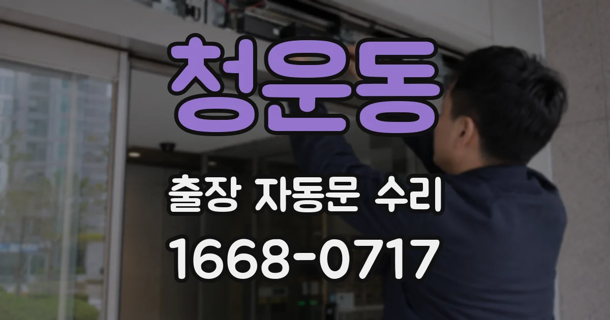 청운동 출장 자동문 수리