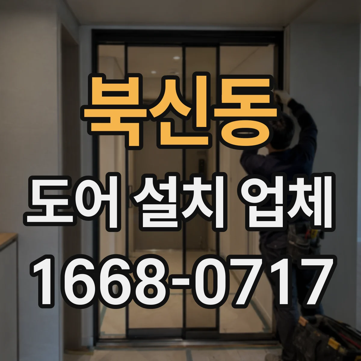 북신동 도어 설치 업체