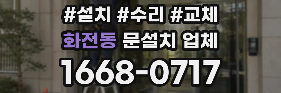 화전동 문설치 업체