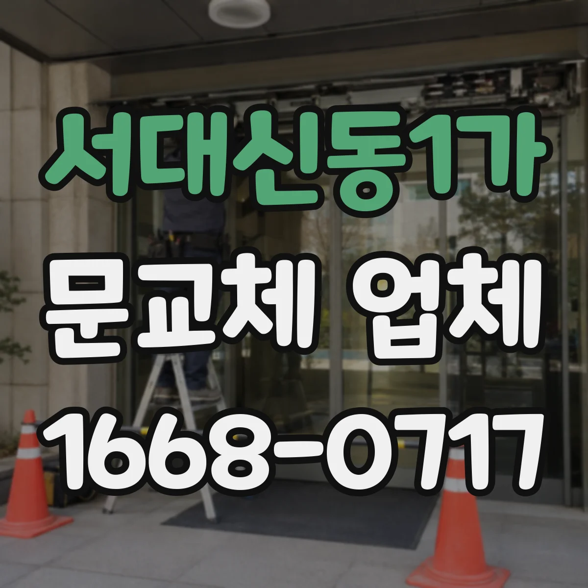 서대신동1가 문교체 업체