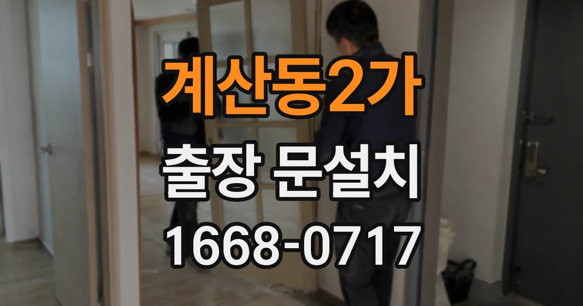 계산동2가 출장 문설치