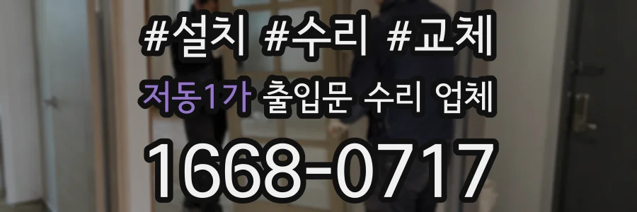 저동1가 출입문 수리 업체