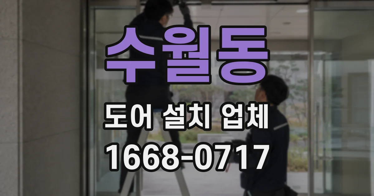 수월동 도어 설치 업체