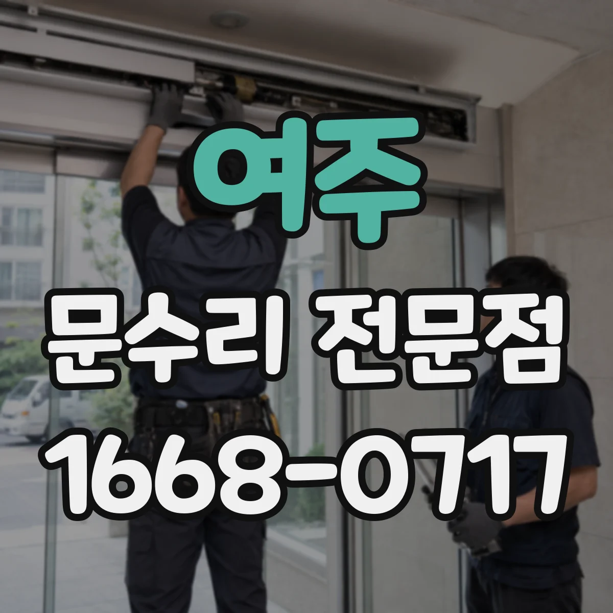 여주 문수리 전문점