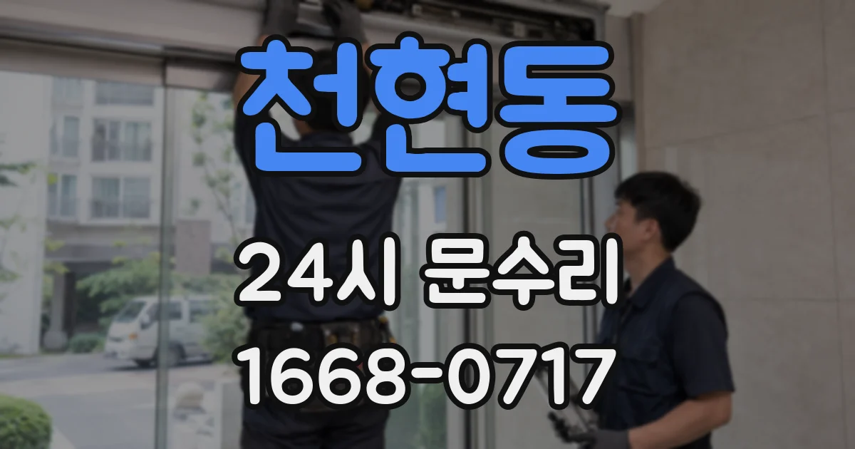 천현동 24시 문수리