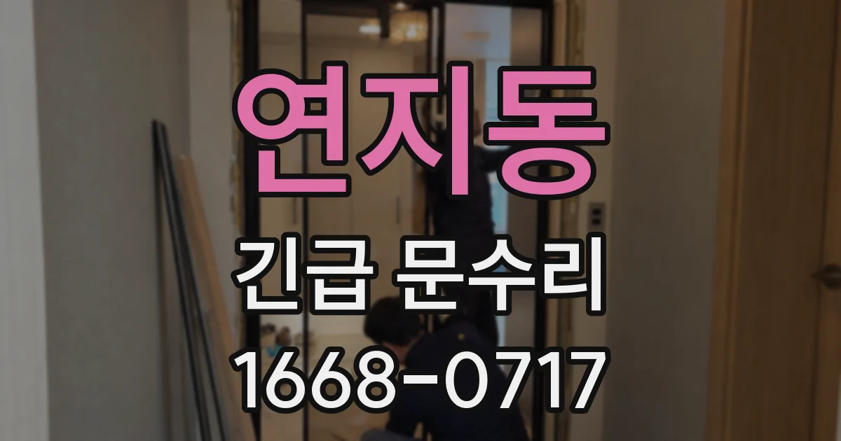 연지동 긴급 문수리
