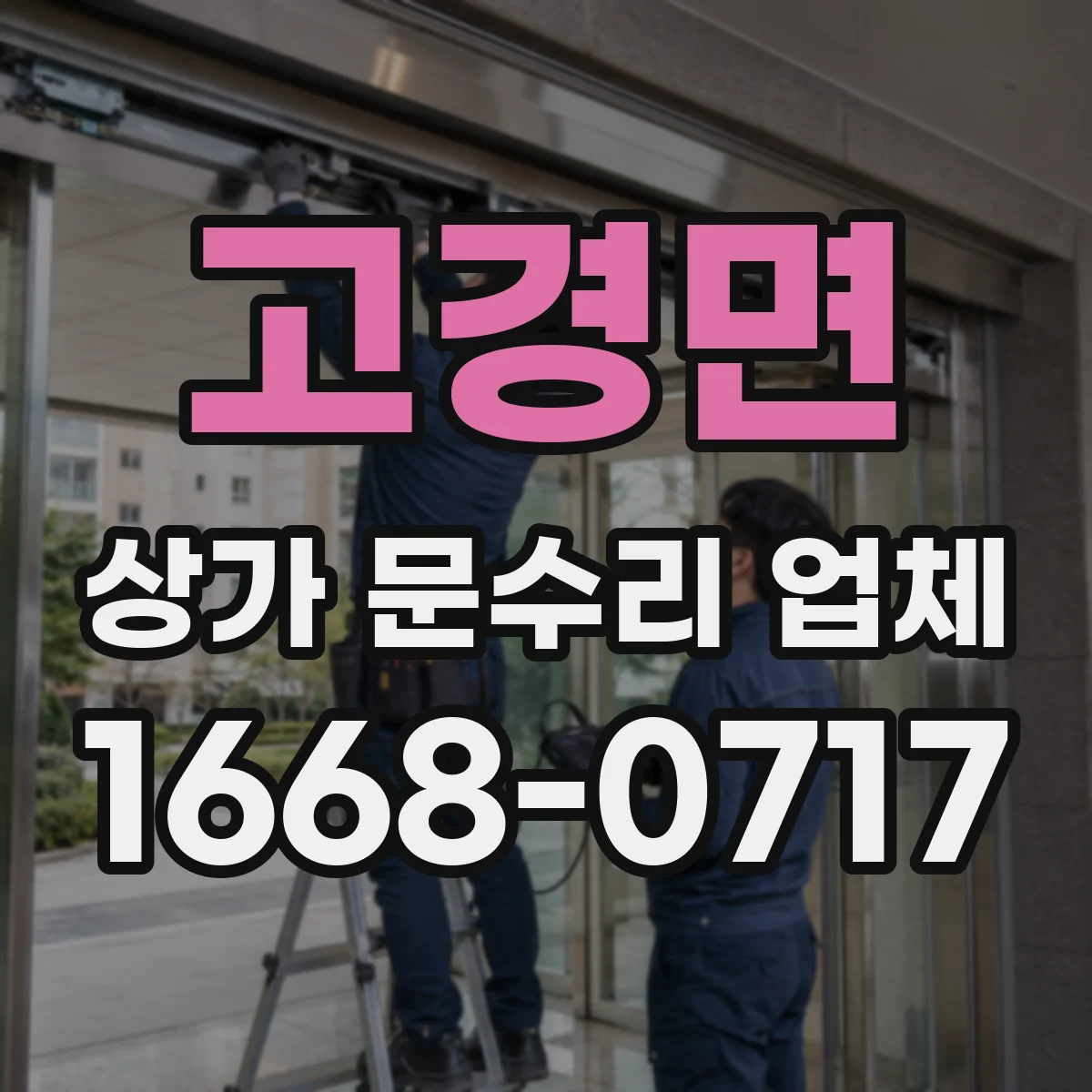 고경면 상가 문수리 업체