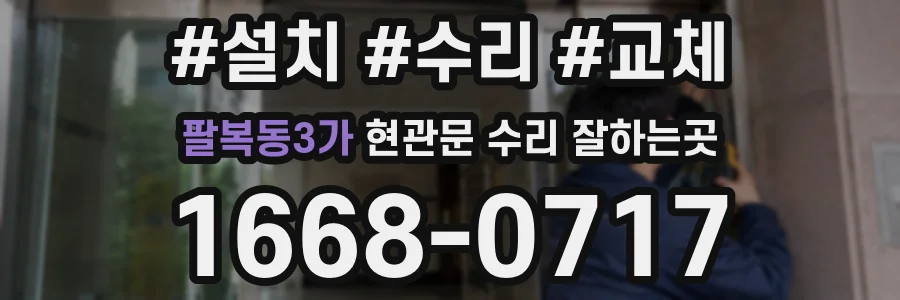 팔복동3가 현관문 수리 잘하는곳