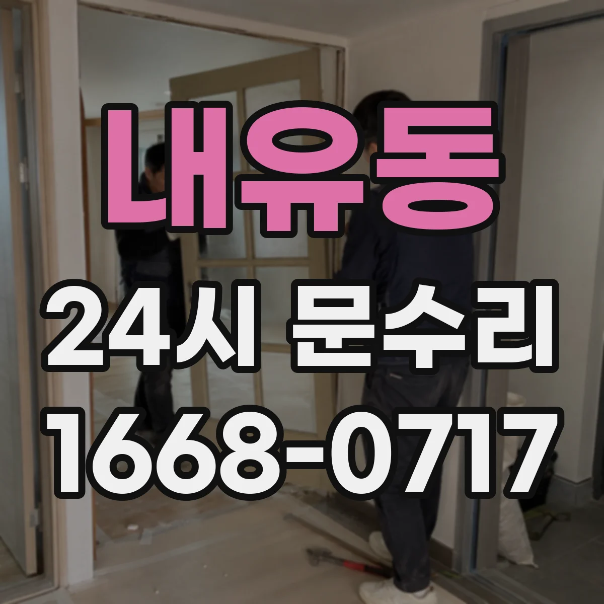 내유동 24시 문수리