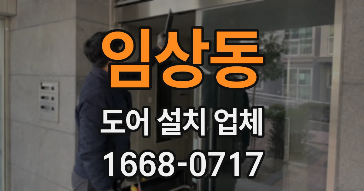 임상동 도어 설치 업체
