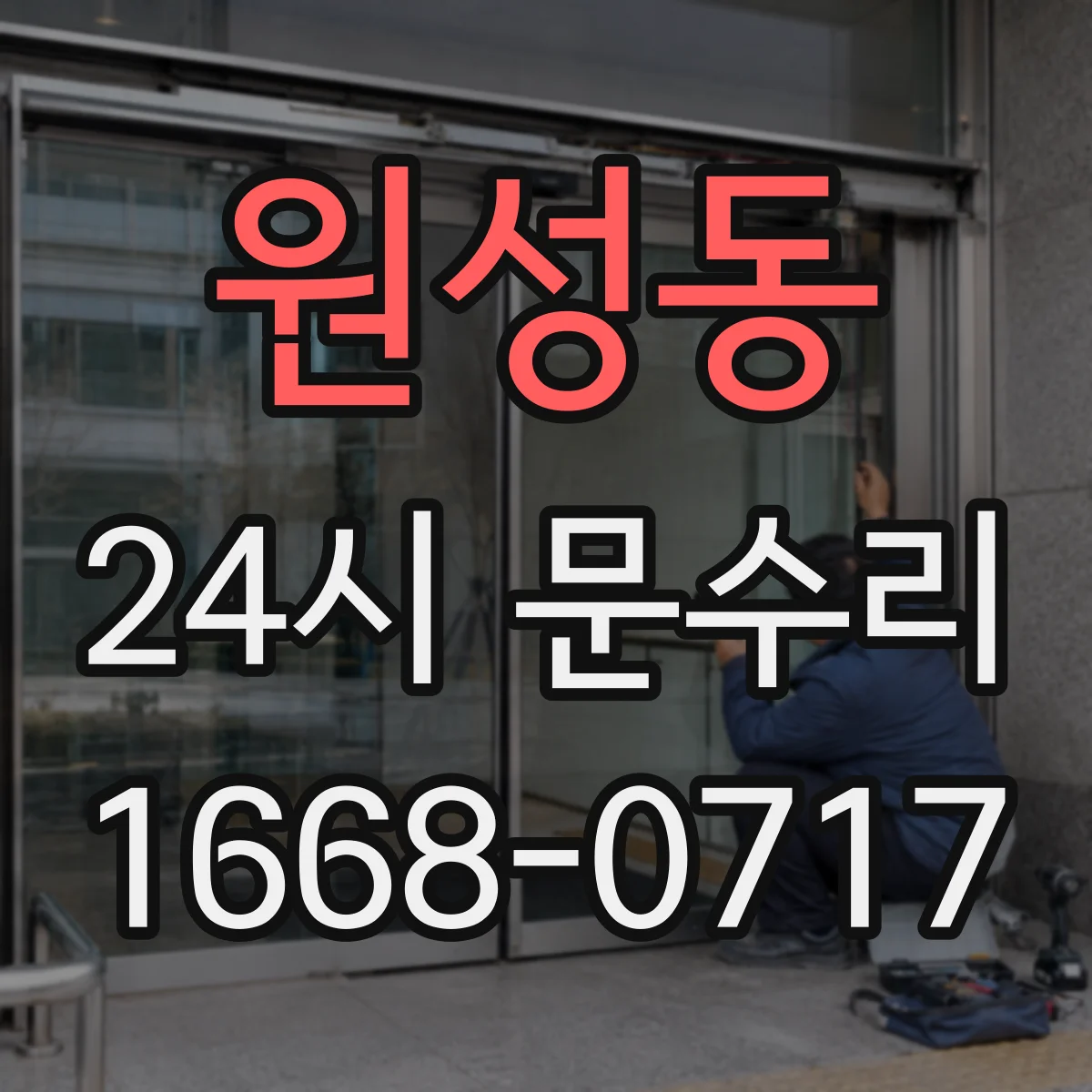 원성동 24시 문수리