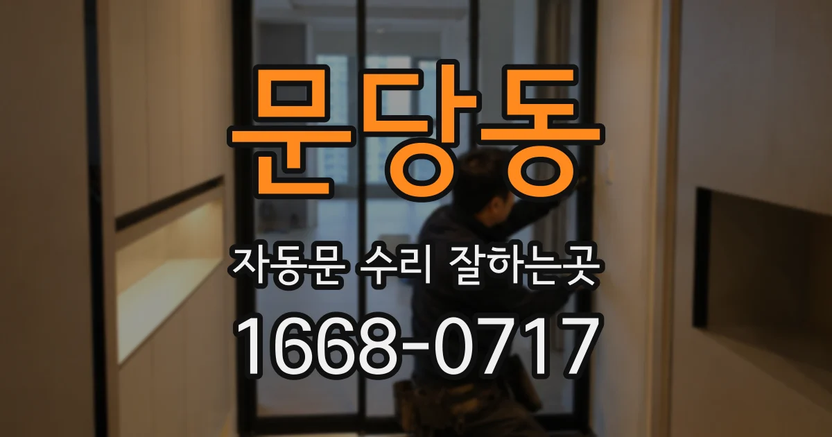 문당동 자동문 수리 잘하는곳