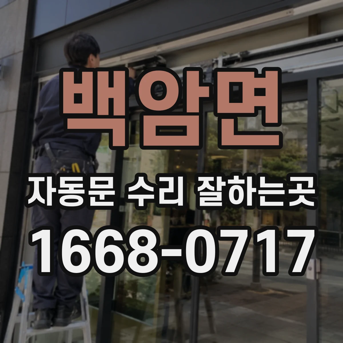 백암면 자동문 수리 잘하는곳