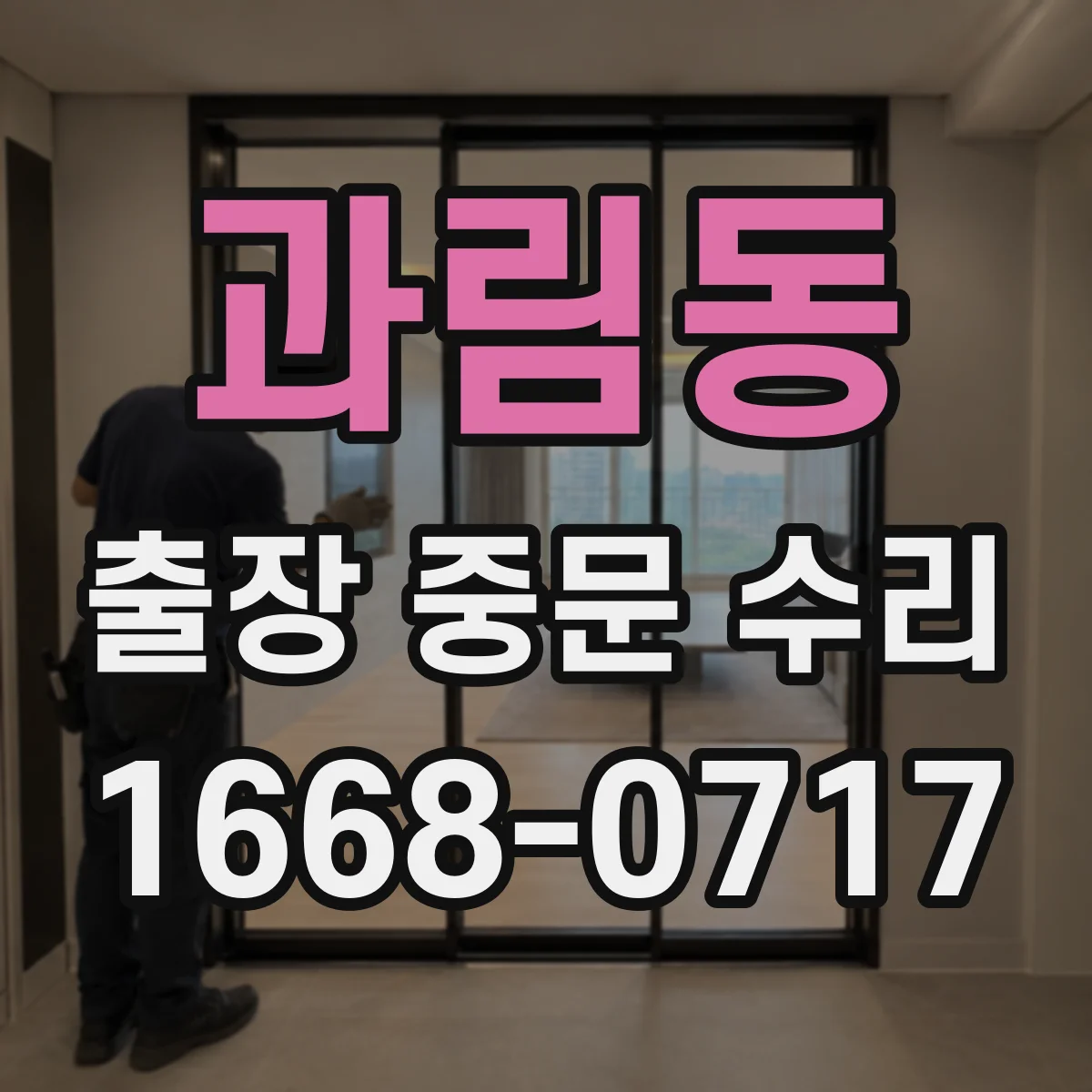 과림동 출장 중문 수리