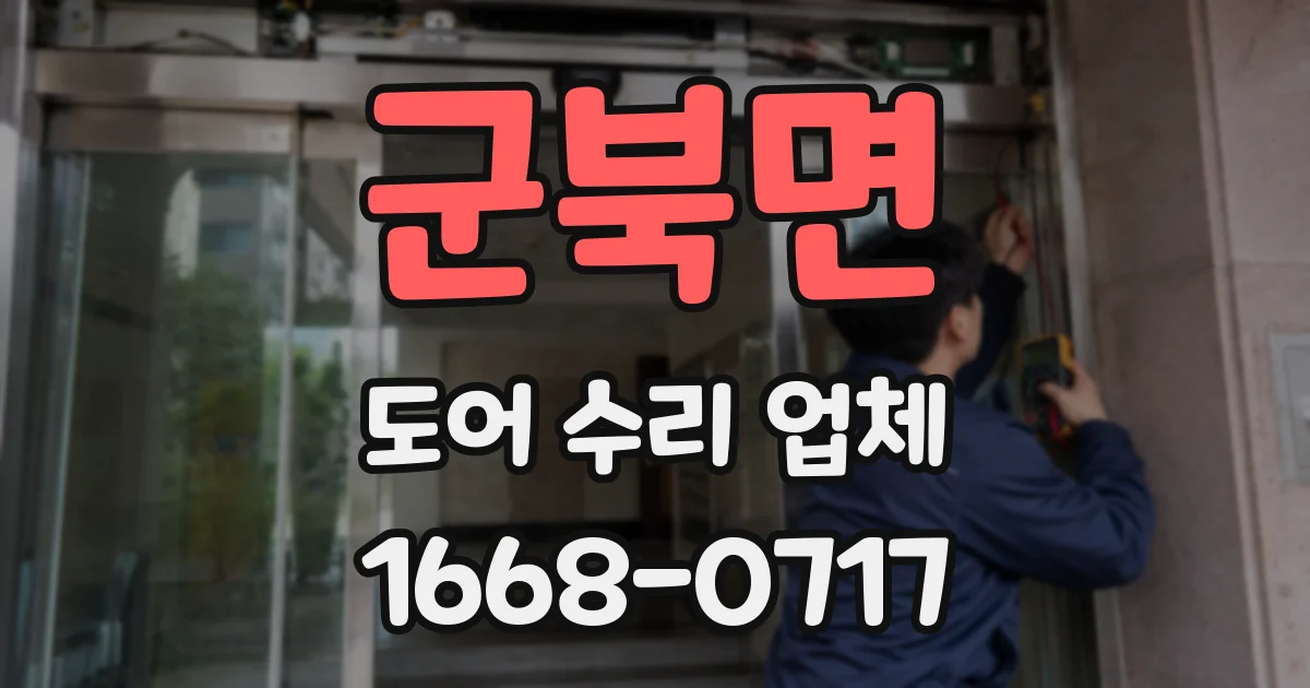 군북면 도어 수리 업체