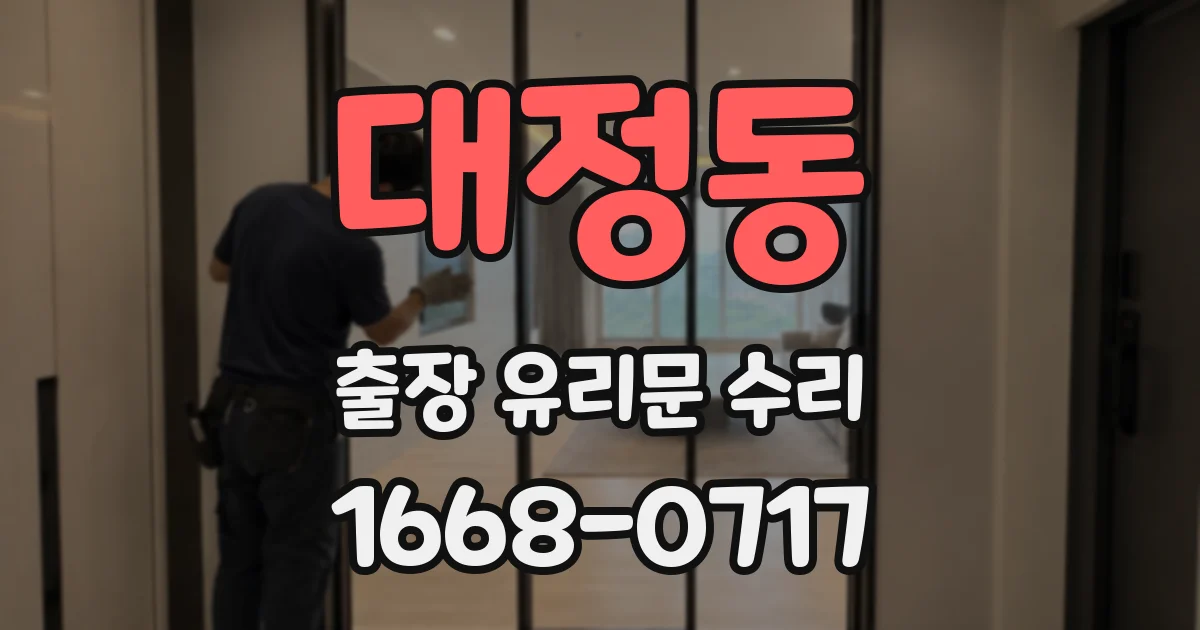 대정동 출장 유리문 수리