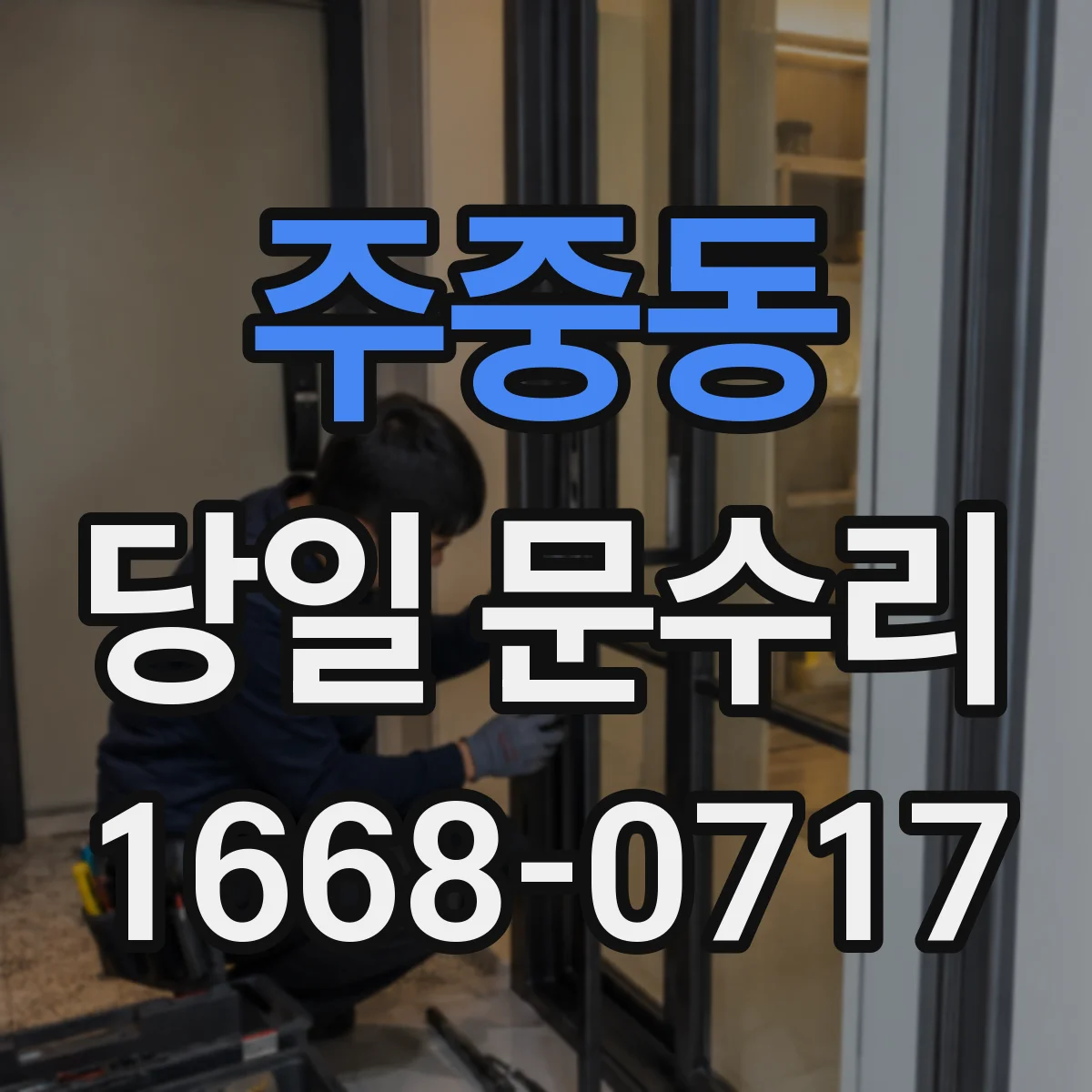 주중동 당일 문수리