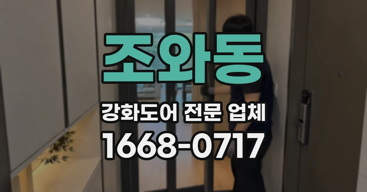 조와동 강화도어 전문 업체