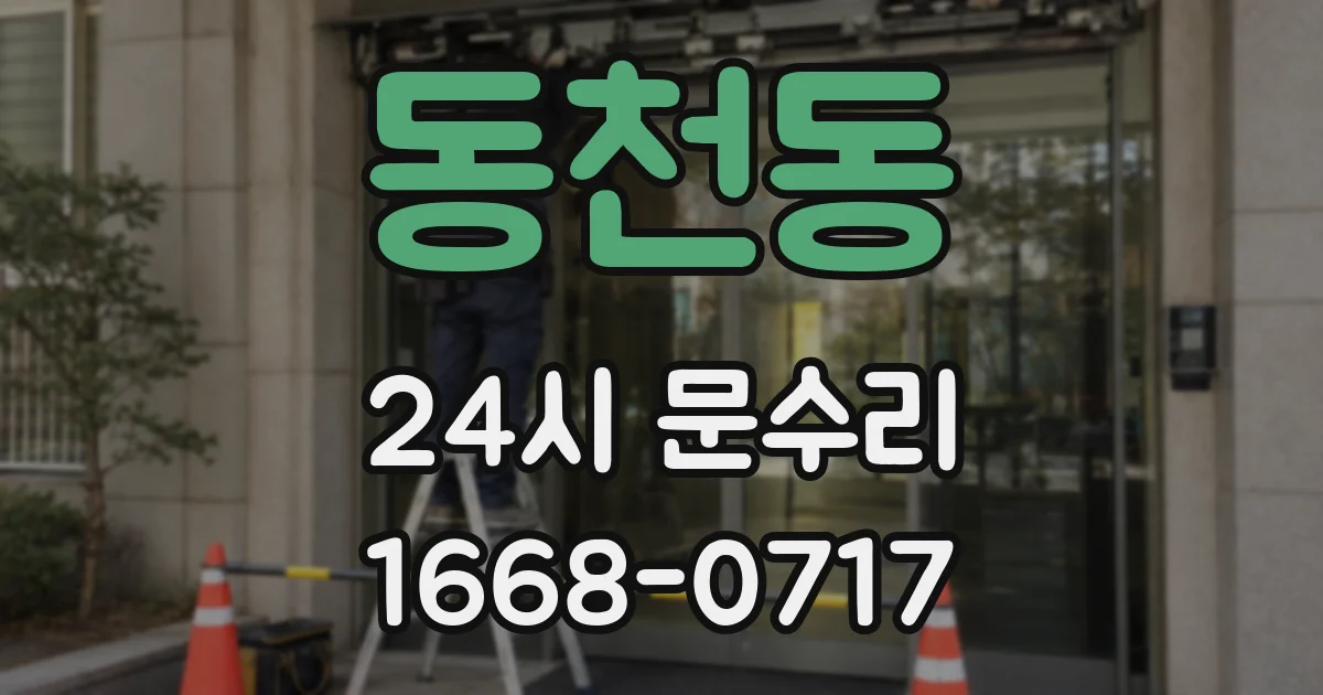 동천동 24시 문수리