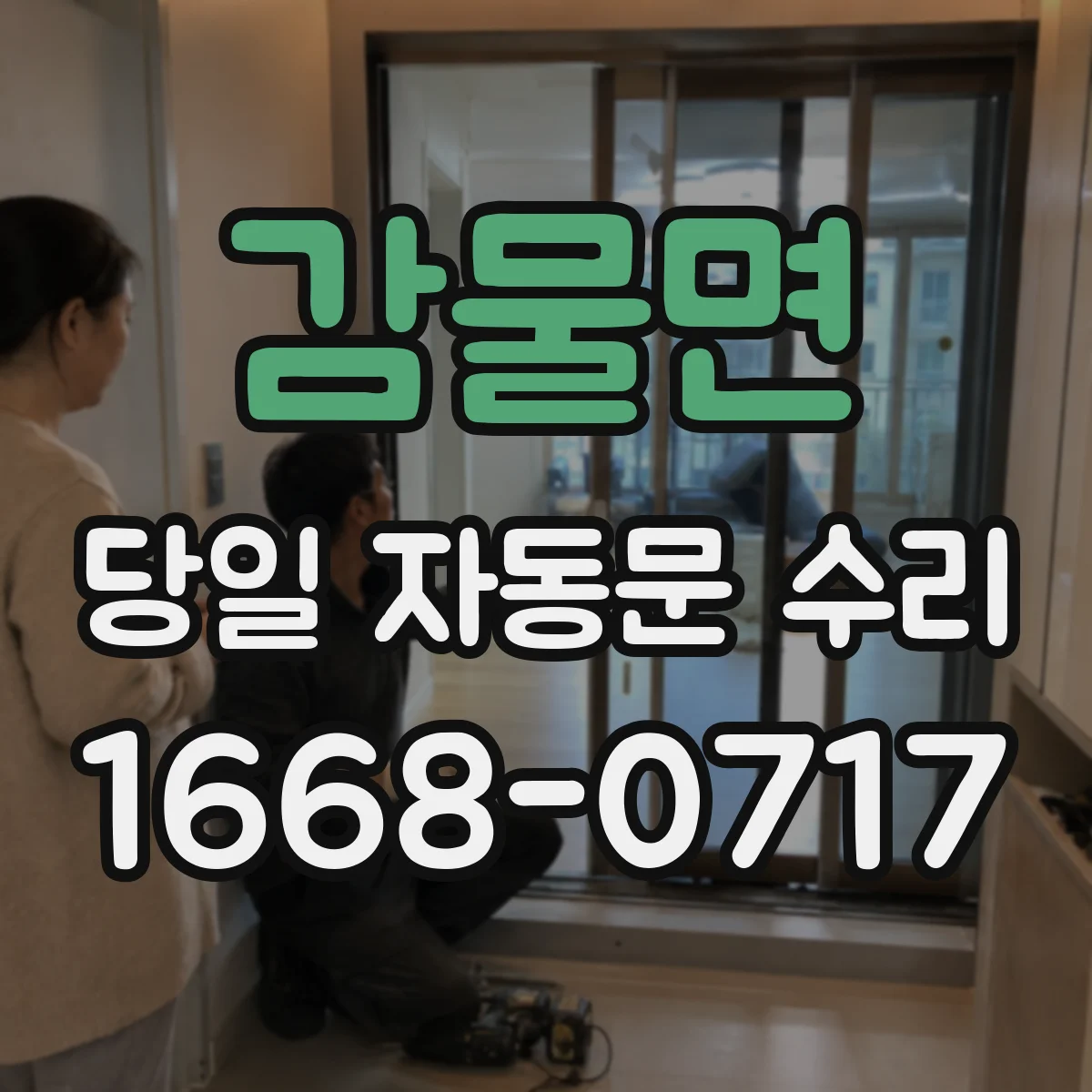 감물면 당일 자동문 수리