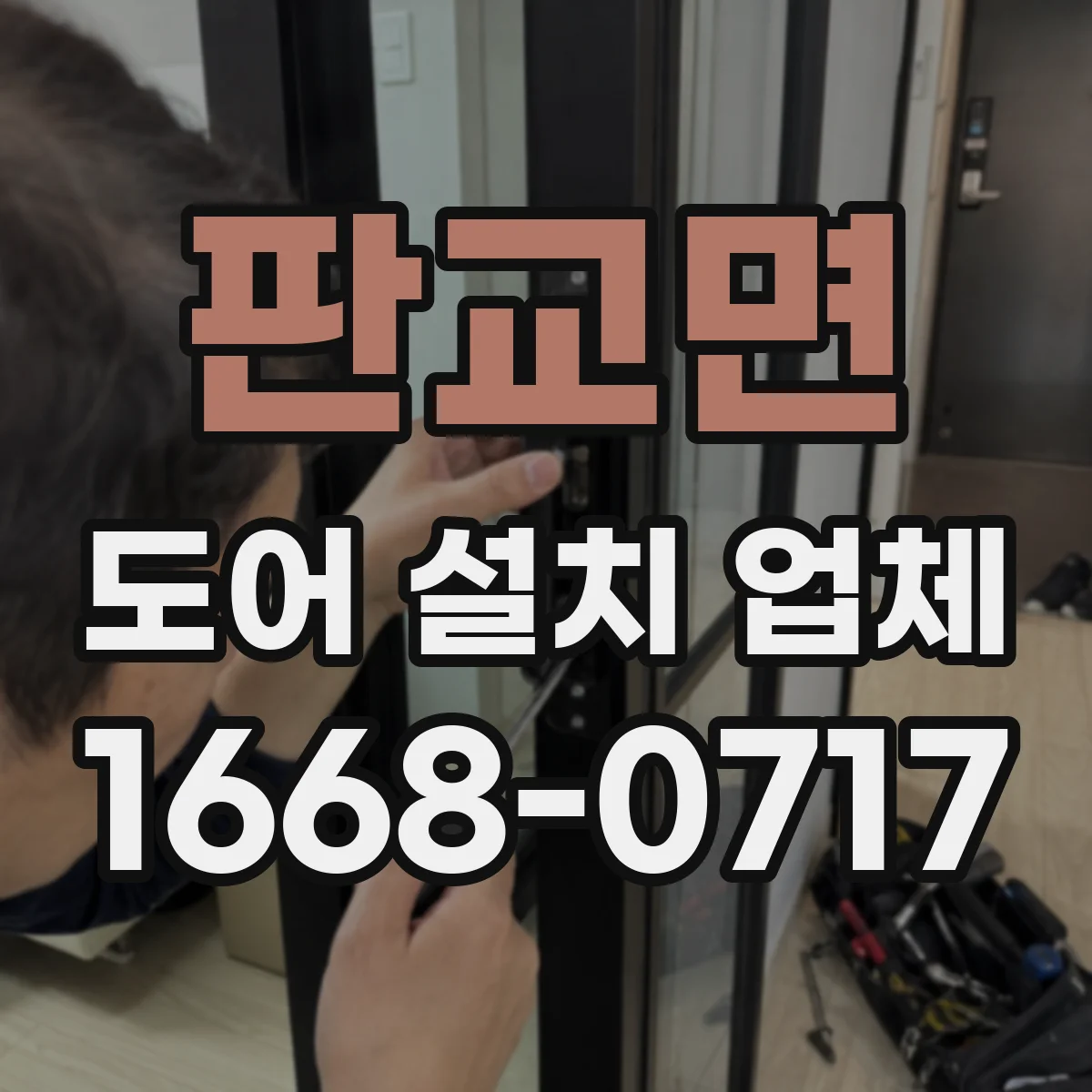 판교면 도어 설치 업체 비슷한 견적을 비교하는 항목 확인법