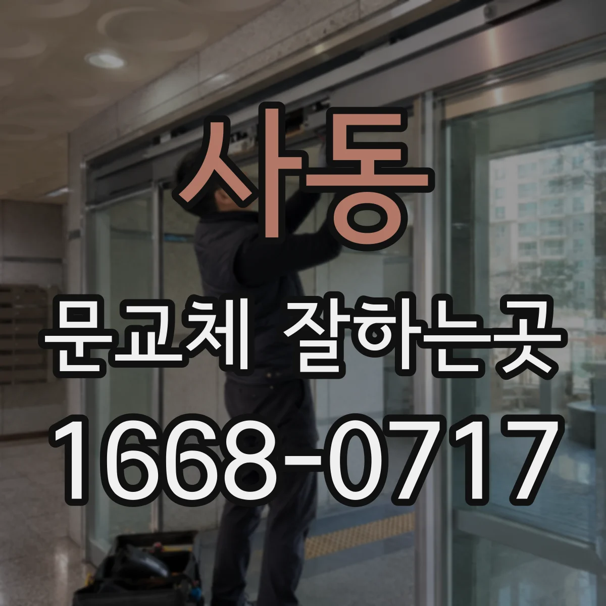사동 문교체 잘하는곳