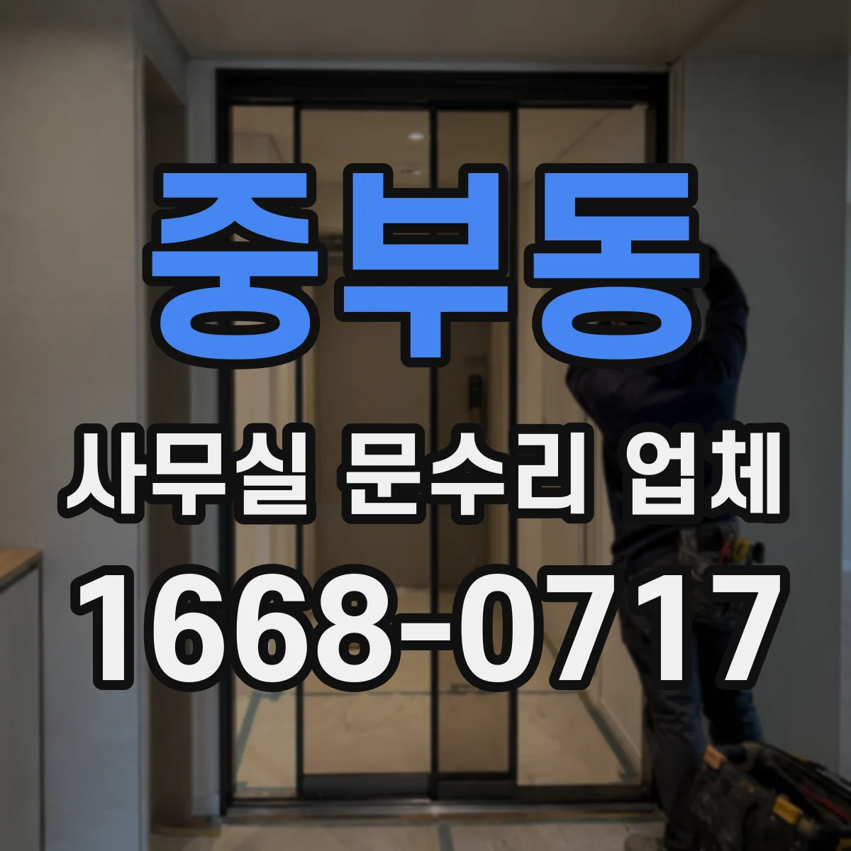 중부동 사무실 문수리 업체