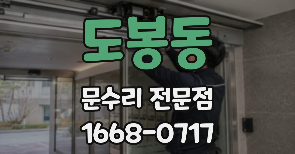 도봉동 문수리 전문점